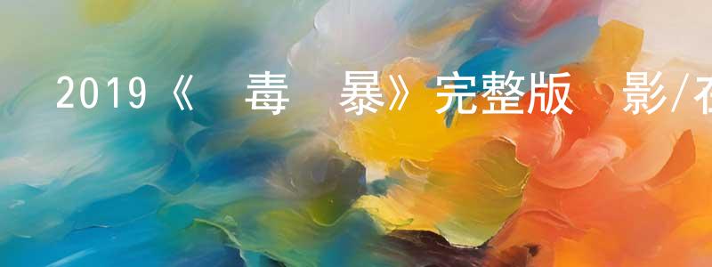 曾少俊發布2019《緝毒風暴》完整版電影/在線觀看/百度云-美劇天堂